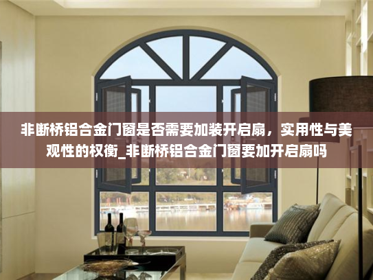 非断桥铝合金门窗是否需要加装开启扇，实用性与美观性的权衡_非断桥铝合金门窗要加开启扇吗