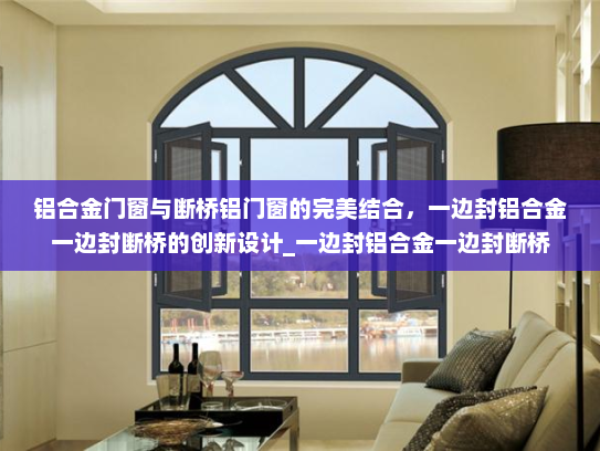 铝合金门窗与断桥铝门窗的完美结合，一边封铝合金一边封断桥的创新设计_一边封铝合金一边封断桥