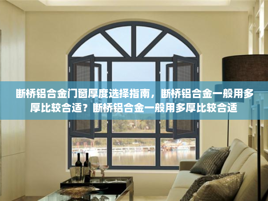 断桥铝合金门窗厚度选择指南，断桥铝合金一般用多厚比较合适？断桥铝合金一般用多厚比较合适