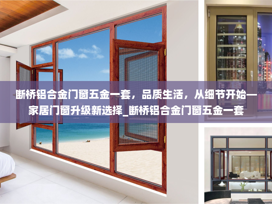 断桥铝合金门窗五金一套，品质生活，从细节开始—家居门窗升级新选择_断桥铝合金门窗五金一套
