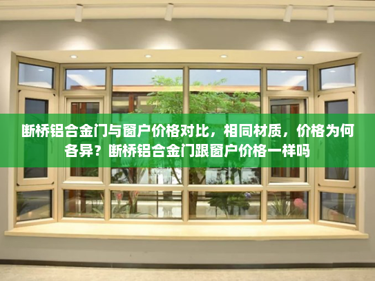 断桥铝合金门与窗户价格对比，相同材质，价格为何各异？断桥铝合金门跟窗户价格一样吗