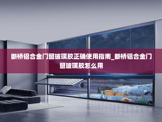 断桥铝合金门窗玻璃胶正确使用指南_断桥铝合金门窗玻璃胶怎么用