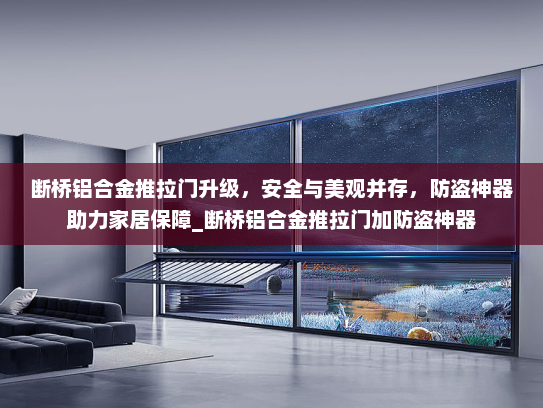 断桥铝合金推拉门升级，安全与美观并存，防盗神器助力家居保障_断桥铝合金推拉门加防盗神器