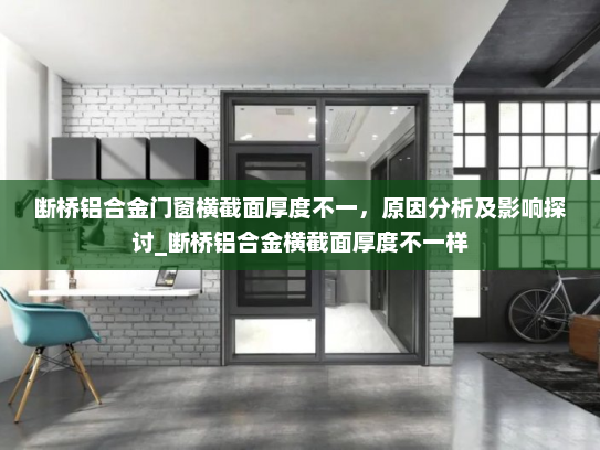 断桥铝合金门窗横截面厚度不一，原因分析及影响探讨_断桥铝合金横截面厚度不一样