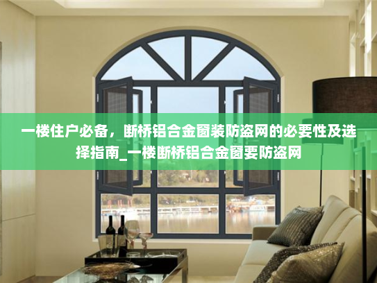 一楼住户必备，断桥铝合金窗装防盗网的必要性及选择指南_一楼断桥铝合金窗要防盗网