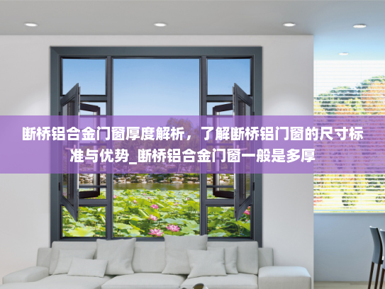 断桥铝合金门窗厚度解析，了解断桥铝门窗的尺寸标准与优势_断桥铝合金门窗一般是多厚