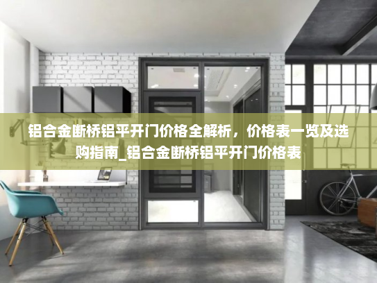 铝合金断桥铝平开门价格全解析，价格表一览及选购指南_铝合金断桥铝平开门价格表