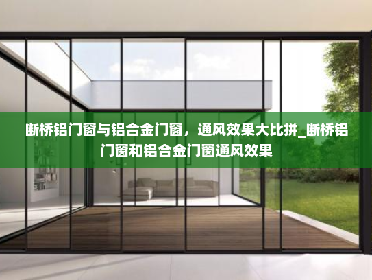 断桥铝门窗与铝合金门窗，通风效果大比拼_断桥铝门窗和铝合金门窗通风效果