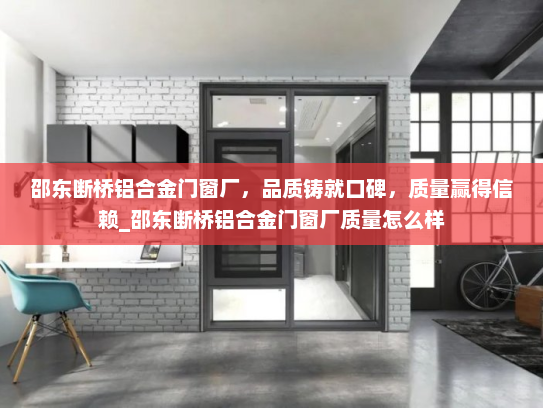 邵东断桥铝合金门窗厂，品质铸就口碑，质量赢得信赖_邵东断桥铝合金门窗厂质量怎么样