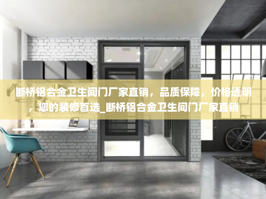 断桥铝合金卫生间门厂家直销，品质保障，价格透明，您的装修首选_断桥铝合金卫生间门厂家直销