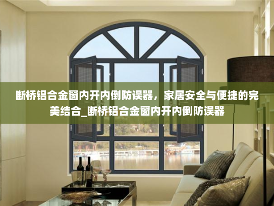 断桥铝合金窗内开内倒防误器，家居安全与便捷的完美结合_断桥铝合金窗内开内倒防误器