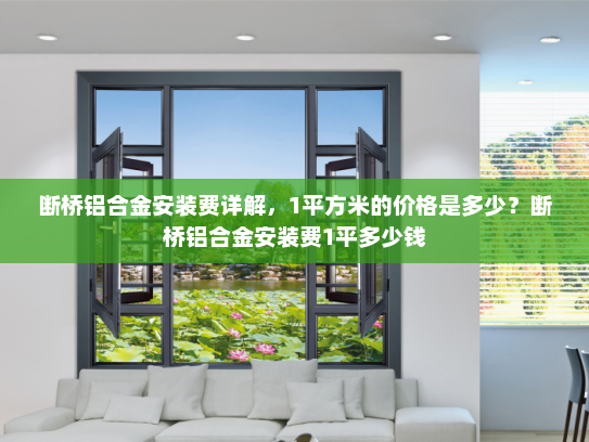 断桥铝合金安装费详解，1平方米的价格是多少？断桥铝合金安装费1平多少钱