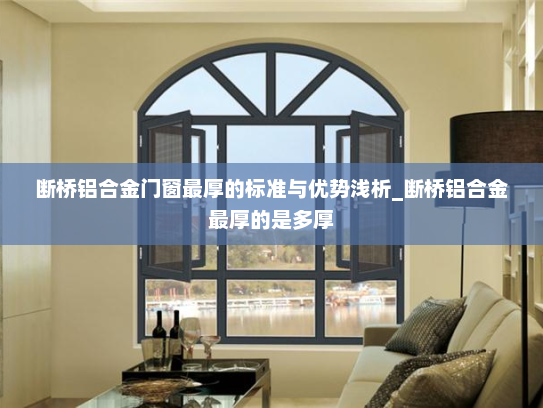 断桥铝合金门窗最厚的标准与优势浅析_断桥铝合金最厚的是多厚