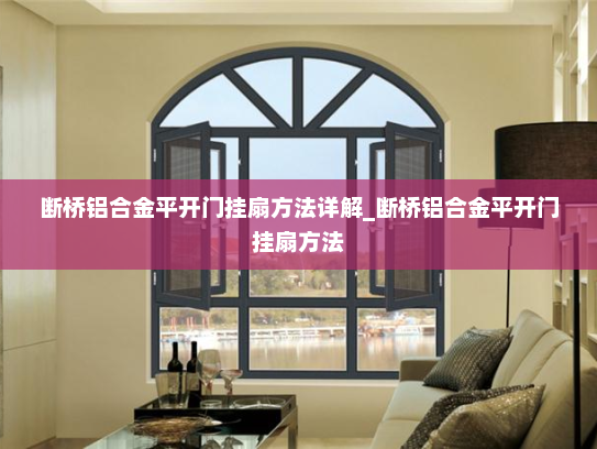 断桥铝合金平开门挂扇方法详解_断桥铝合金平开门挂扇方法