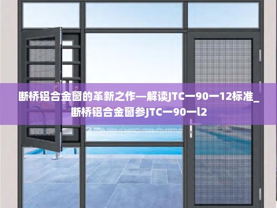 断桥铝合金窗的革新之作—解读JTC一90一12标准_断桥铝合金窗参JTC一90一l2