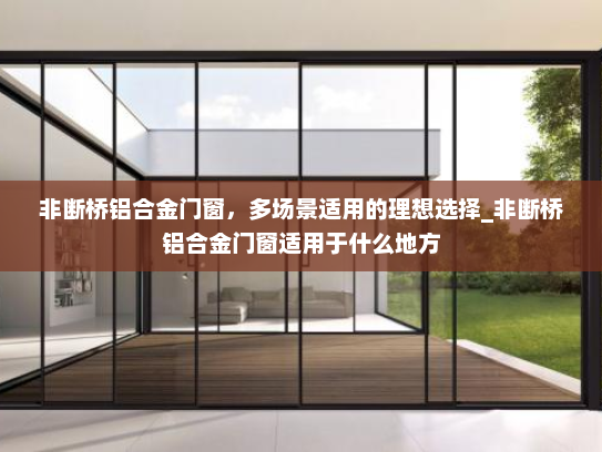 非断桥铝合金门窗，多场景适用的理想选择_非断桥铝合金门窗适用于什么地方
