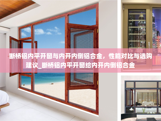断桥铝内平开窗与内开内倒铝合金，性能对比与选购建议_断桥铝内平开窗给内开内倒铝合金