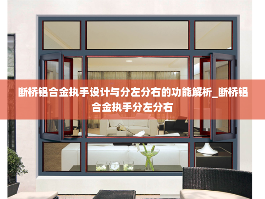 断桥铝合金执手设计与分左分右的功能解析_断桥铝合金执手分左分右