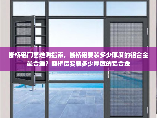 断桥铝门窗选购指南，断桥铝要装多少厚度的铝合金最合适？断桥铝要装多少厚度的铝合金