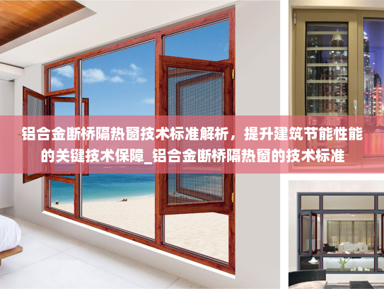 铝合金断桥隔热窗技术标准解析，提升建筑节能性能的关键技术保障_铝合金断桥隔热窗的技术标准
