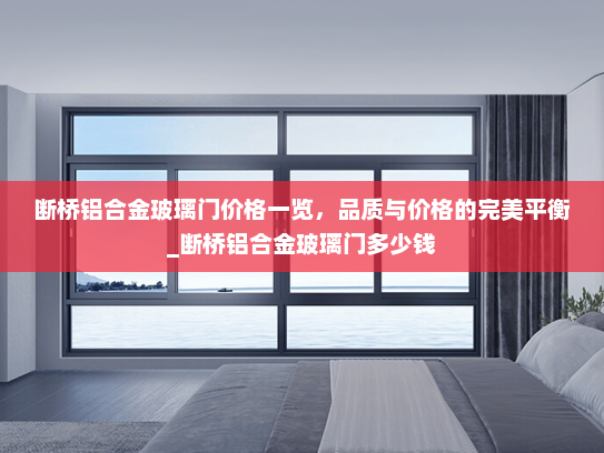 断桥铝合金玻璃门价格一览，品质与价格的完美平衡_断桥铝合金玻璃门多少钱