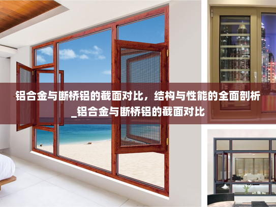 铝合金与断桥铝的截面对比，结构与性能的全面剖析_铝合金与断桥铝的截面对比