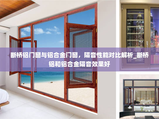 断桥铝门窗与铝合金门窗，隔音性能对比解析_断桥铝和铝合金隔音效果好