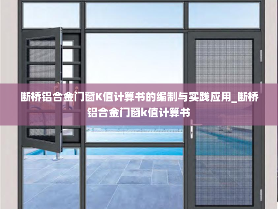 断桥铝合金门窗K值计算书的编制与实践应用_断桥铝合金门窗k值计算书