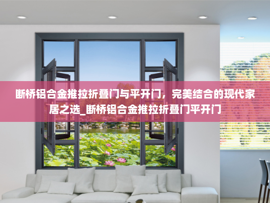 断桥铝合金推拉折叠门与平开门，完美结合的现代家居之选_断桥铝合金推拉折叠门平开门