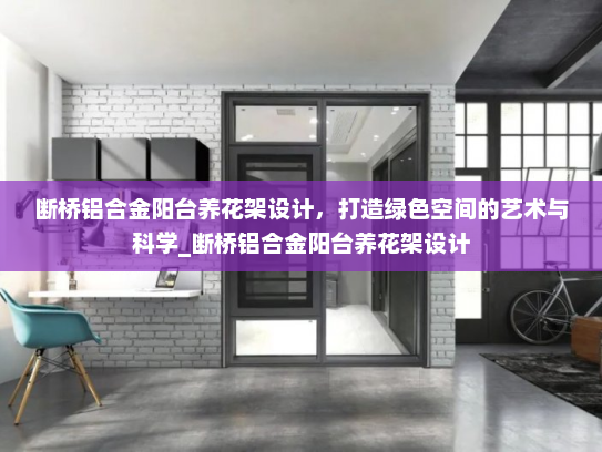 断桥铝合金阳台养花架设计，打造绿色空间的艺术与科学_断桥铝合金阳台养花架设计