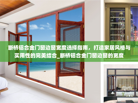 断桥铝合金门窗边窗宽度选择指南，打造家居风格与实用性的完美结合_断桥铝合金门窗边窗的宽度