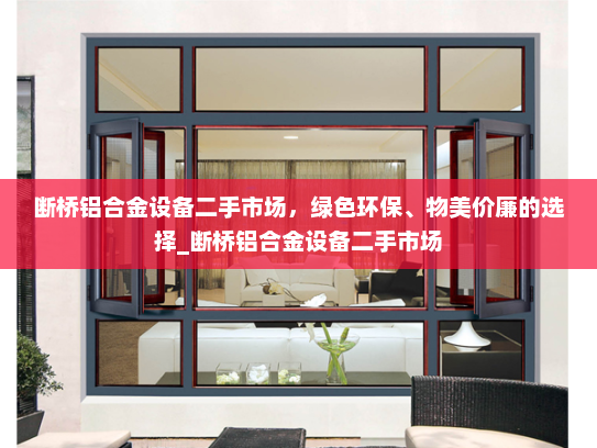 断桥铝合金设备二手市场，绿色环保、物美价廉的选择_断桥铝合金设备二手市场