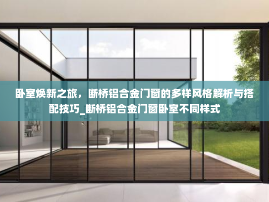 卧室焕新之旅，断桥铝合金门窗的多样风格解析与搭配技巧_断桥铝合金门窗卧室不同样式