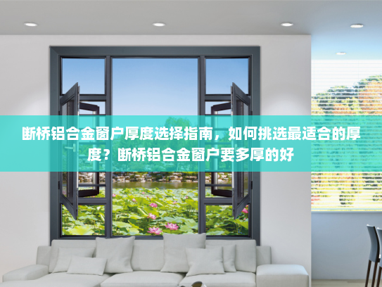 断桥铝合金窗户厚度选择指南，如何挑选最适合的厚度？断桥铝合金窗户要多厚的好