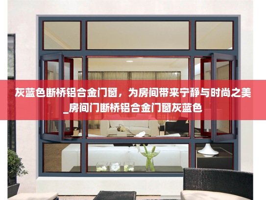 灰蓝色断桥铝合金门窗，为房间带来宁静与时尚之美_房间门断桥铝合金门窗灰蓝色