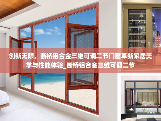 创新无限，断桥铝合金三维可调二节门窗革新家居美学与性能体验_断桥铝合金三维可调二节