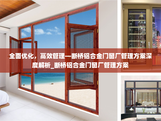 全面优化，高效管理—断桥铝合金门窗厂管理方案深度解析_断桥铝合金门窗厂管理方案