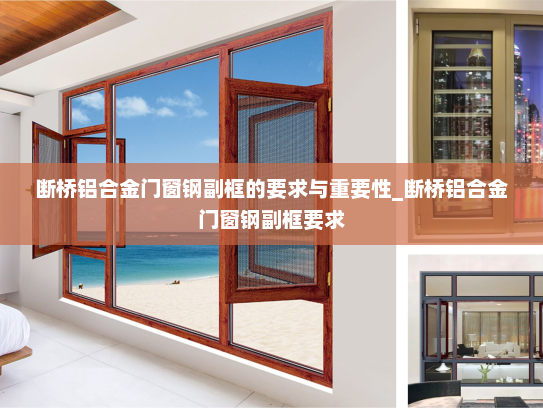 断桥铝合金门窗钢副框的要求与重要性_断桥铝合金门窗钢副框要求