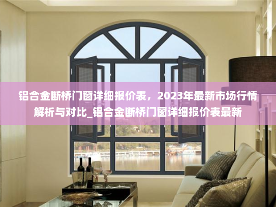 铝合金断桥门窗详细报价表，2023年最新市场行情解析与对比_铝合金断桥门窗详细报价表最新