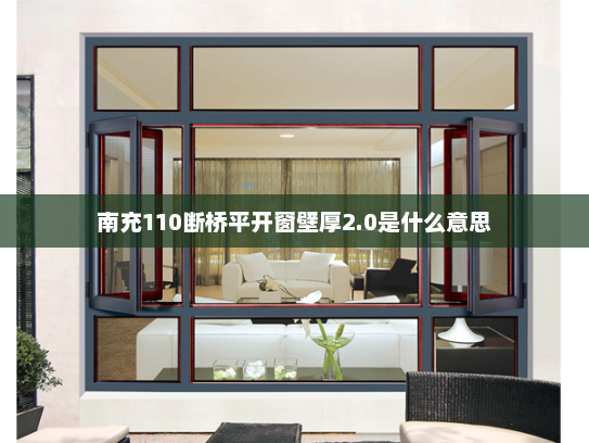 南充110断桥平开窗壁厚2.0是什么意思