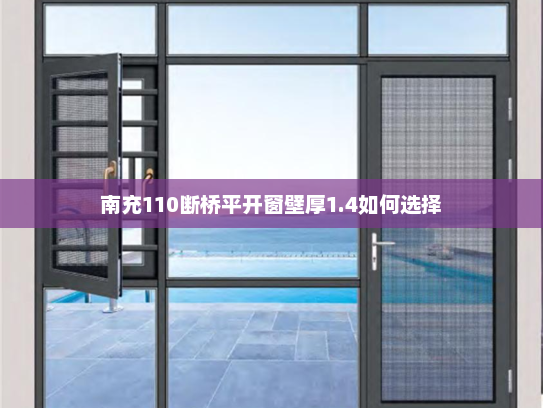 南充110断桥平开窗壁厚1.4如何选择