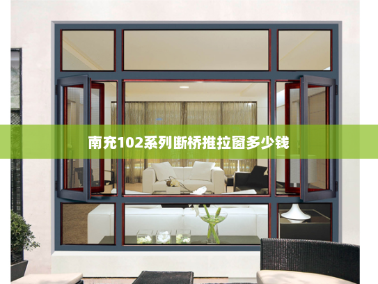 南充102系列断桥推拉窗多少钱