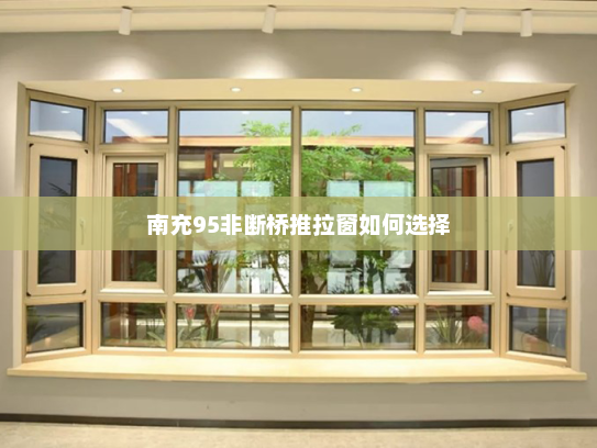 南充95非断桥推拉窗如何选择