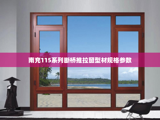 南充115系列断桥推拉窗型材规格参数