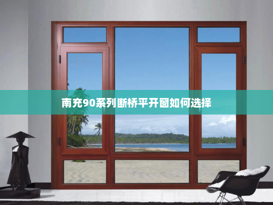 南充90系列断桥平开窗如何选择