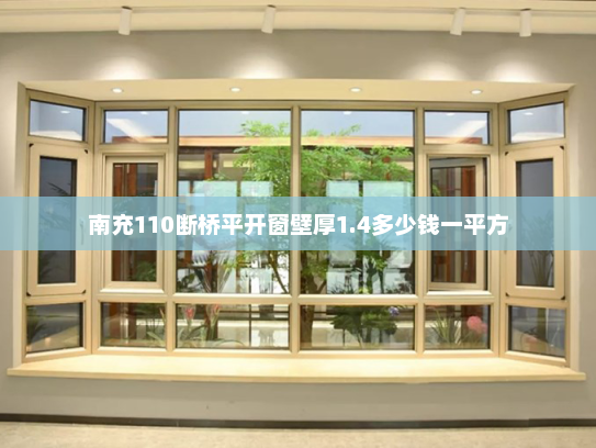 南充110断桥平开窗壁厚1.4多少钱一平方