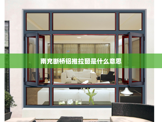 南充断桥铝推拉窗是什么意思