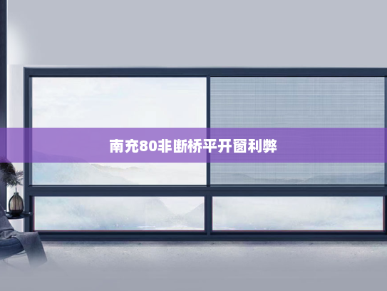 南充80非断桥平开窗利弊