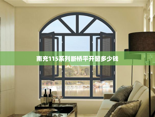 南充115系列断桥平开窗多少钱