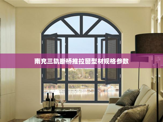 南充三轨断桥推拉窗型材规格参数